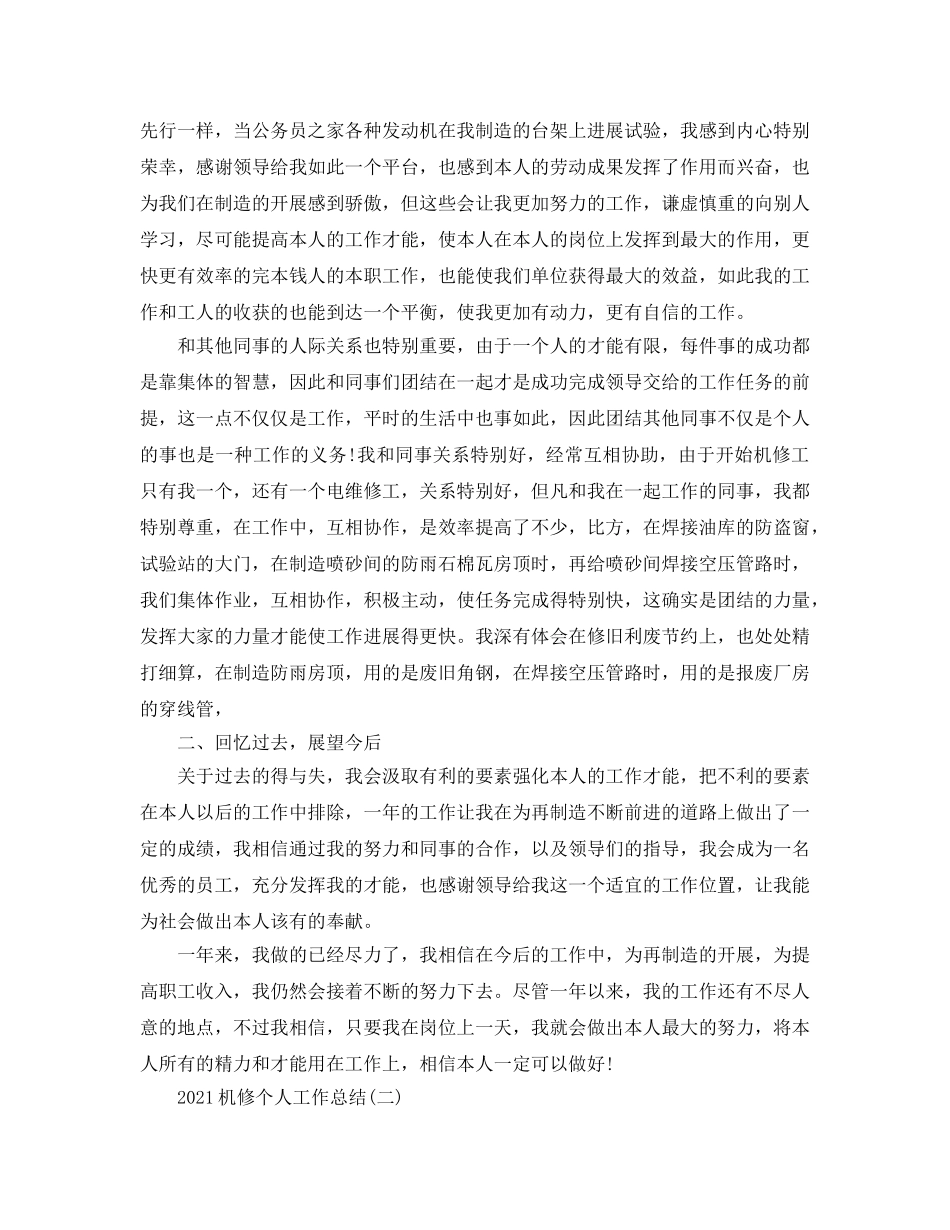 2024机修个人工作参考总结模板【五篇】 _第2页