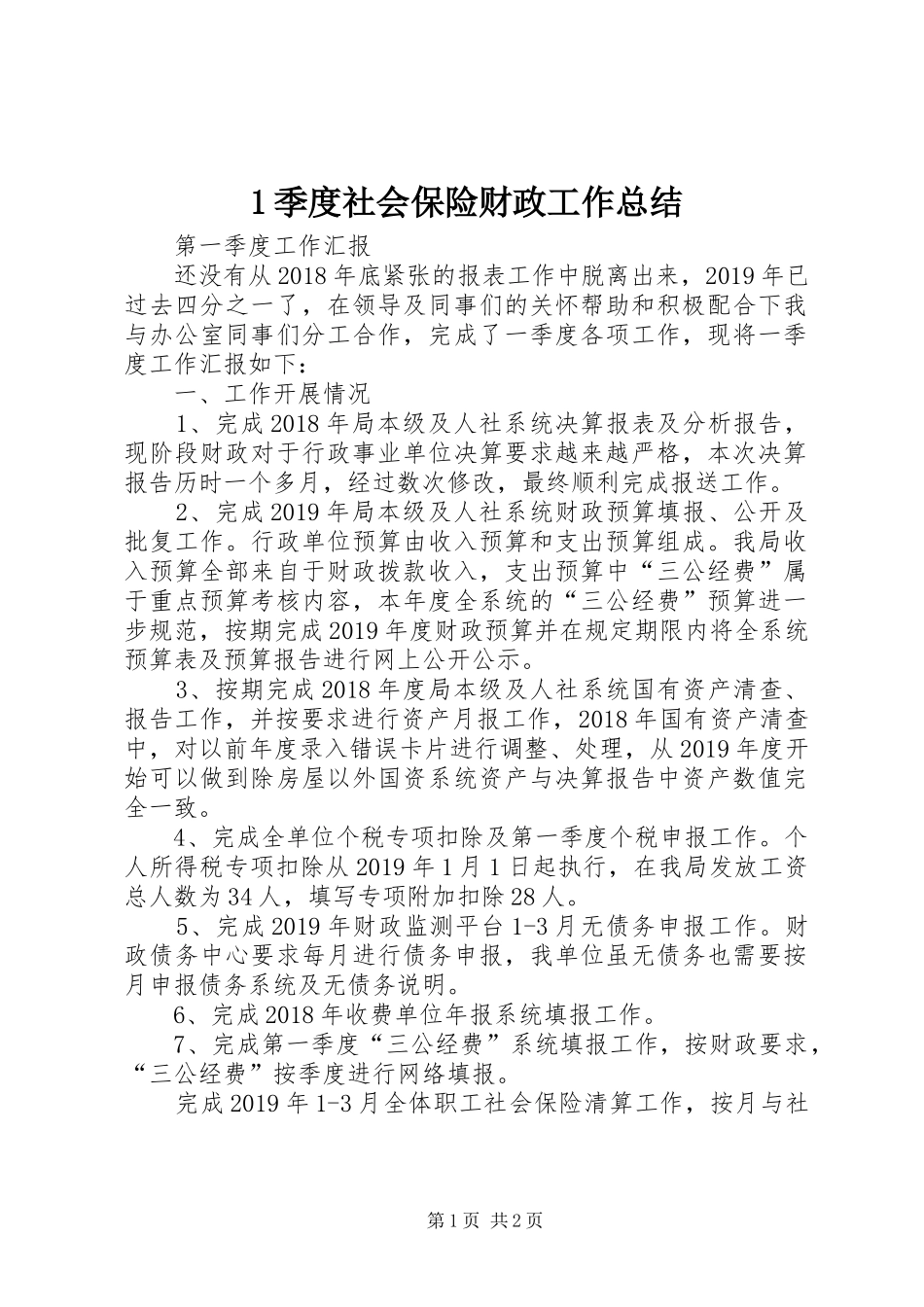1季度社会保险财政工作总结_第1页