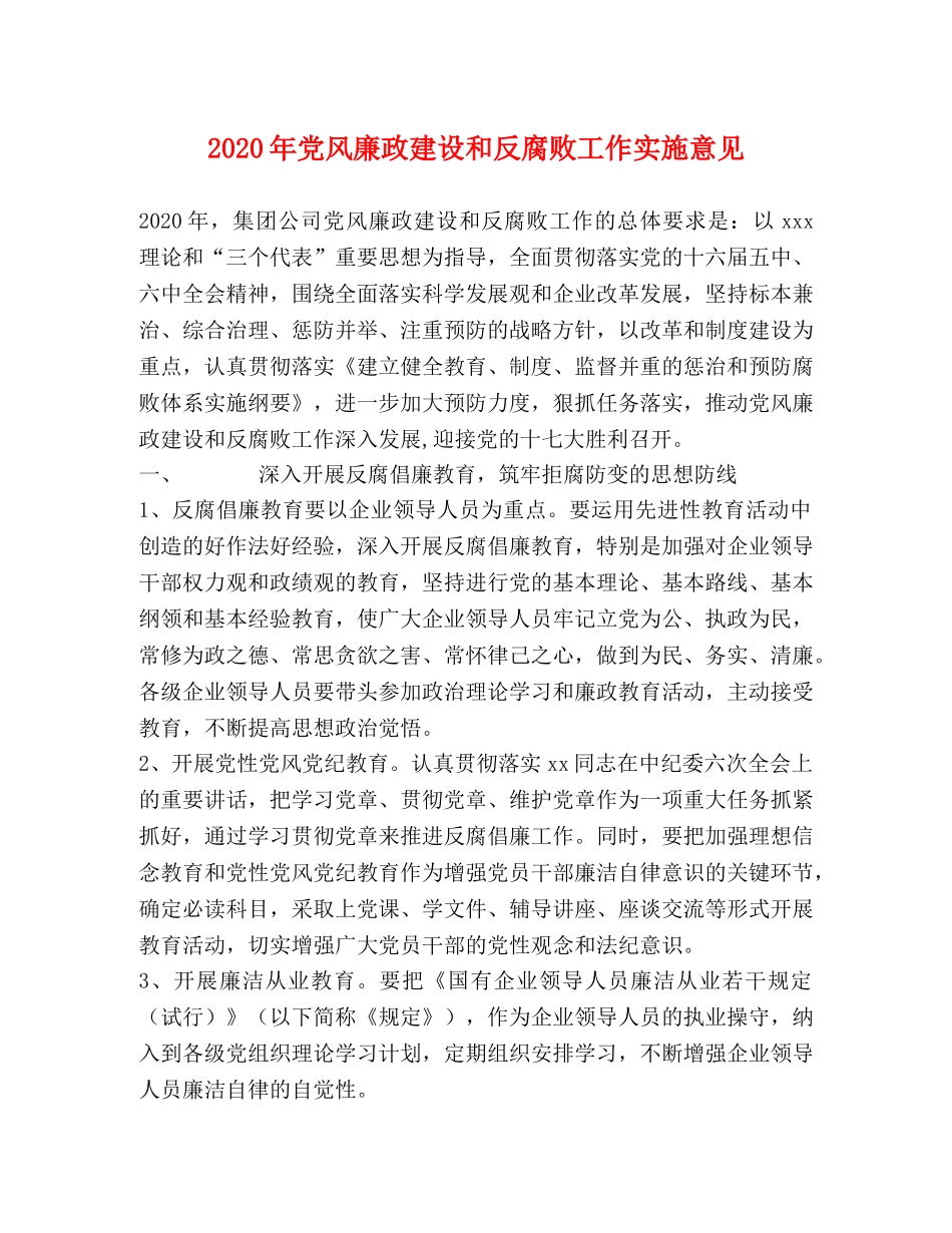 2024年党风廉政建设和反腐败工作实施意见 _第1页