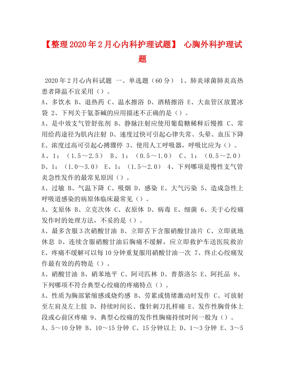 【整理2024年2月心内科护理试题】 心胸外科护理试题 _第1页