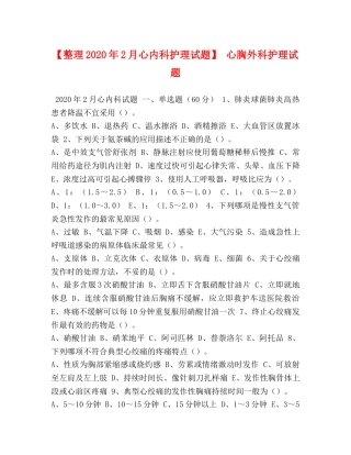 【整理2024年2月心内科护理试题】 心胸外科护理试题 