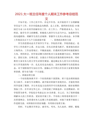 2024大一班主任年度个人期末工作参考总结范文 