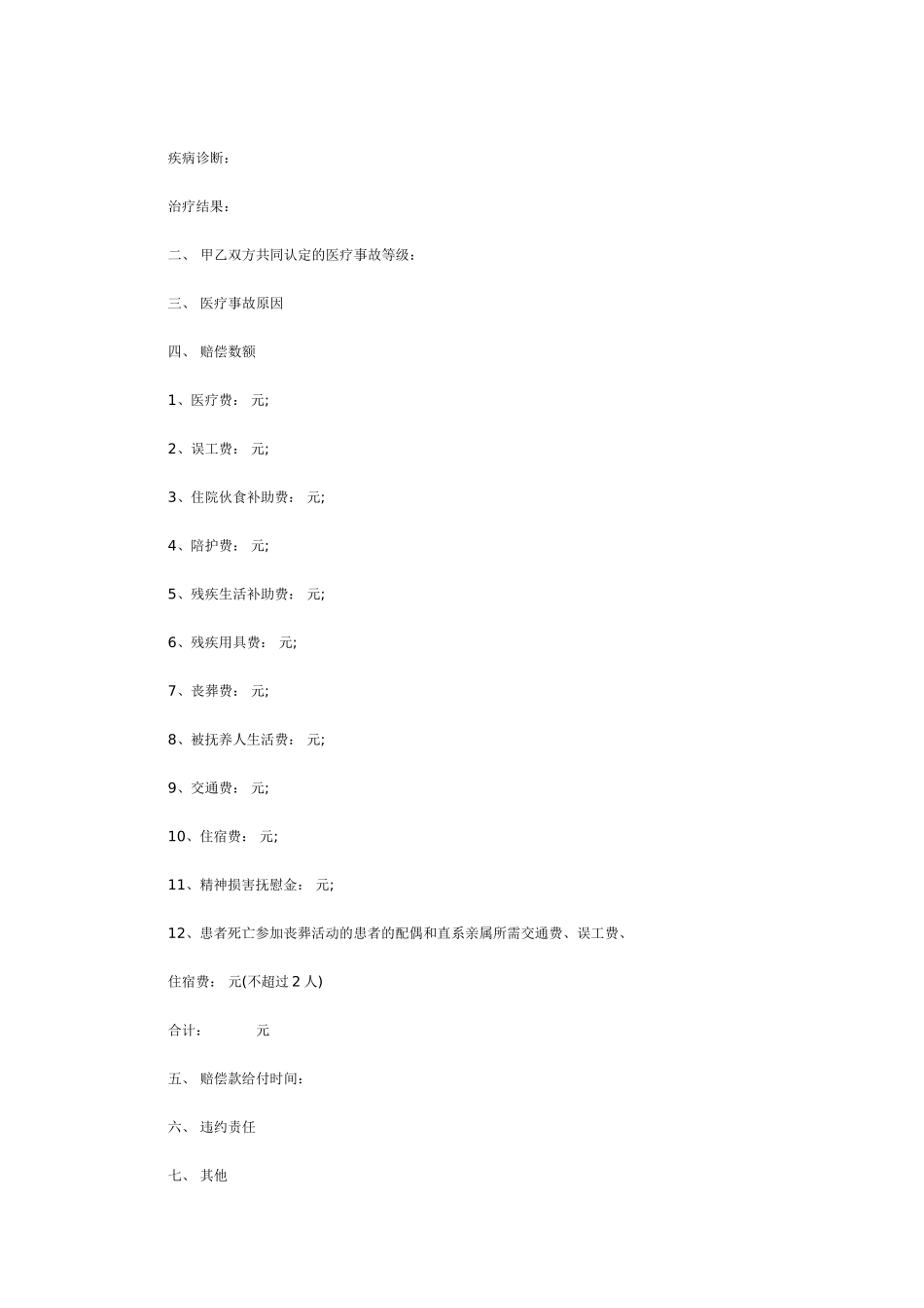 医疗事故赔偿协议书甲方：-(医疗机构)-乙方：-(患方)-甲乙双方根据-..._第2页