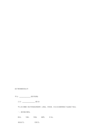 医疗事故赔偿协议书甲方：-(医疗机构)-乙方：-(患方)-甲乙双方根据-...