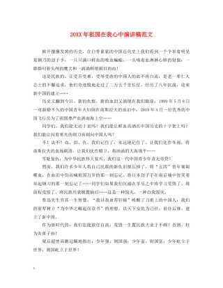 20XX年祖国在我心中演讲稿范文 