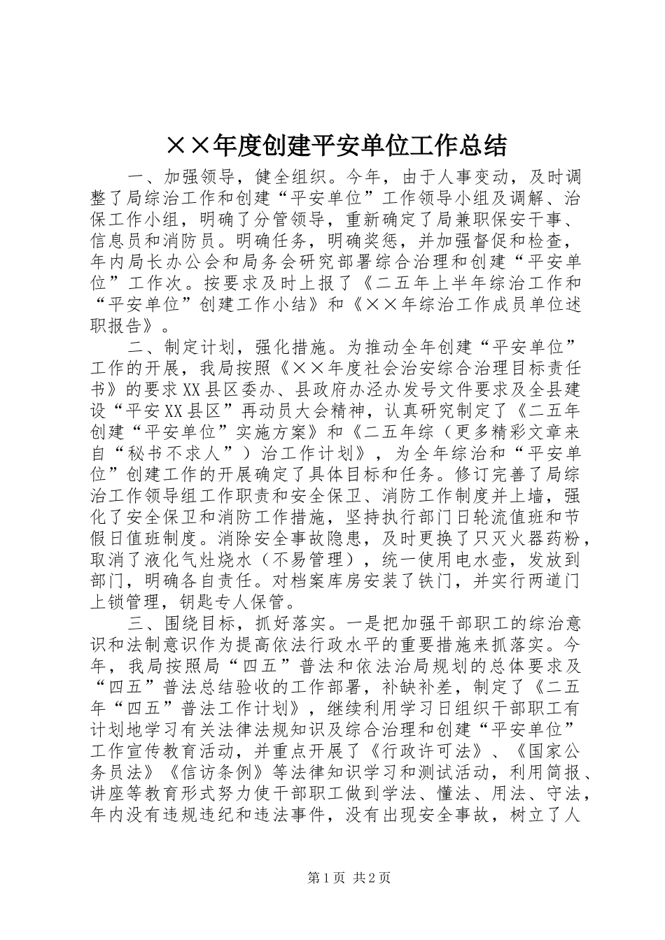 ××年度创建平安单位工作总结_第1页
