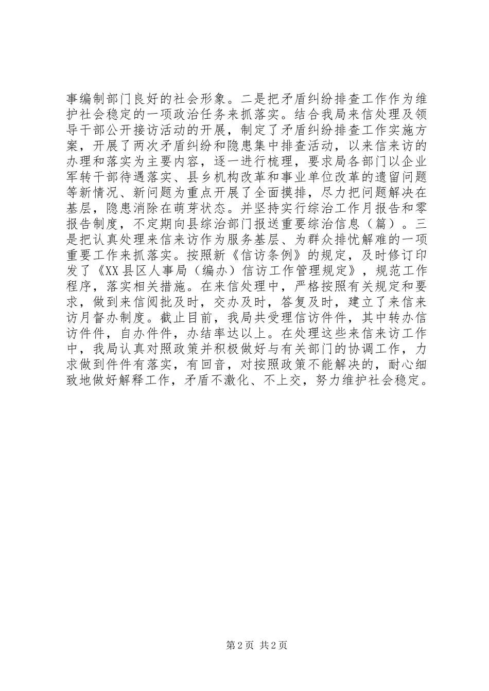 ××年度创建平安单位工作总结_第2页