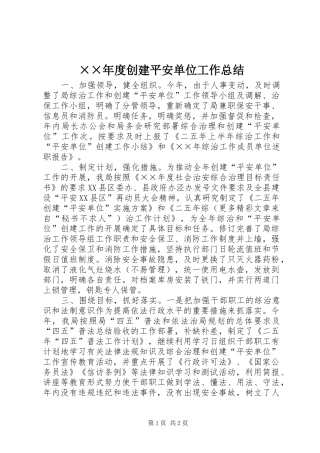 ××年度创建平安单位工作总结