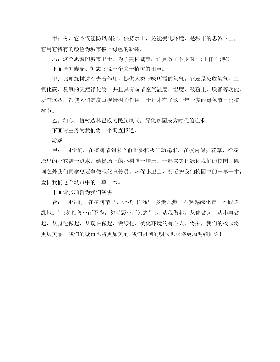 312植树节主题班会活动主持词 _第3页