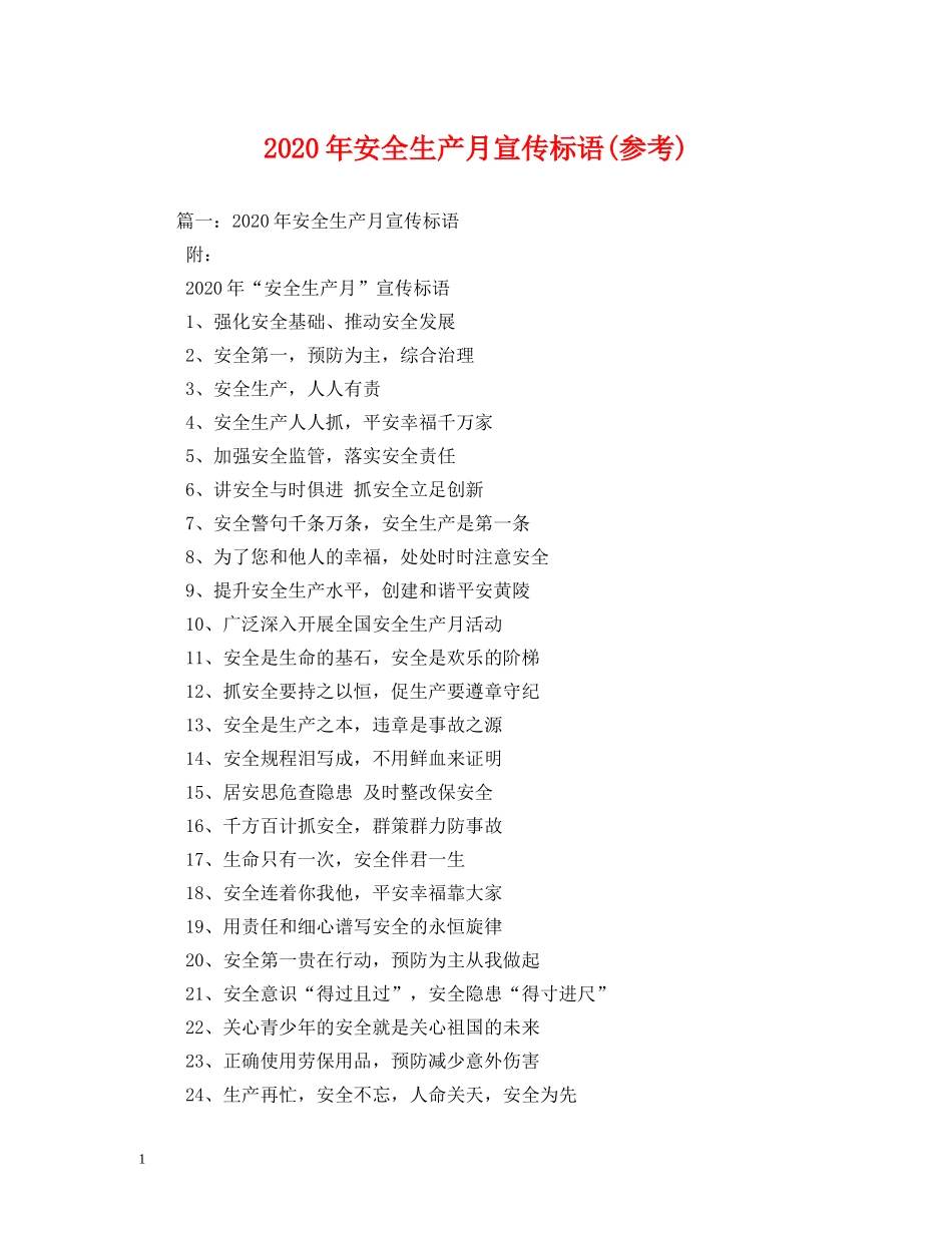 2024年安全生产月宣传标语(参考) (2) _第1页