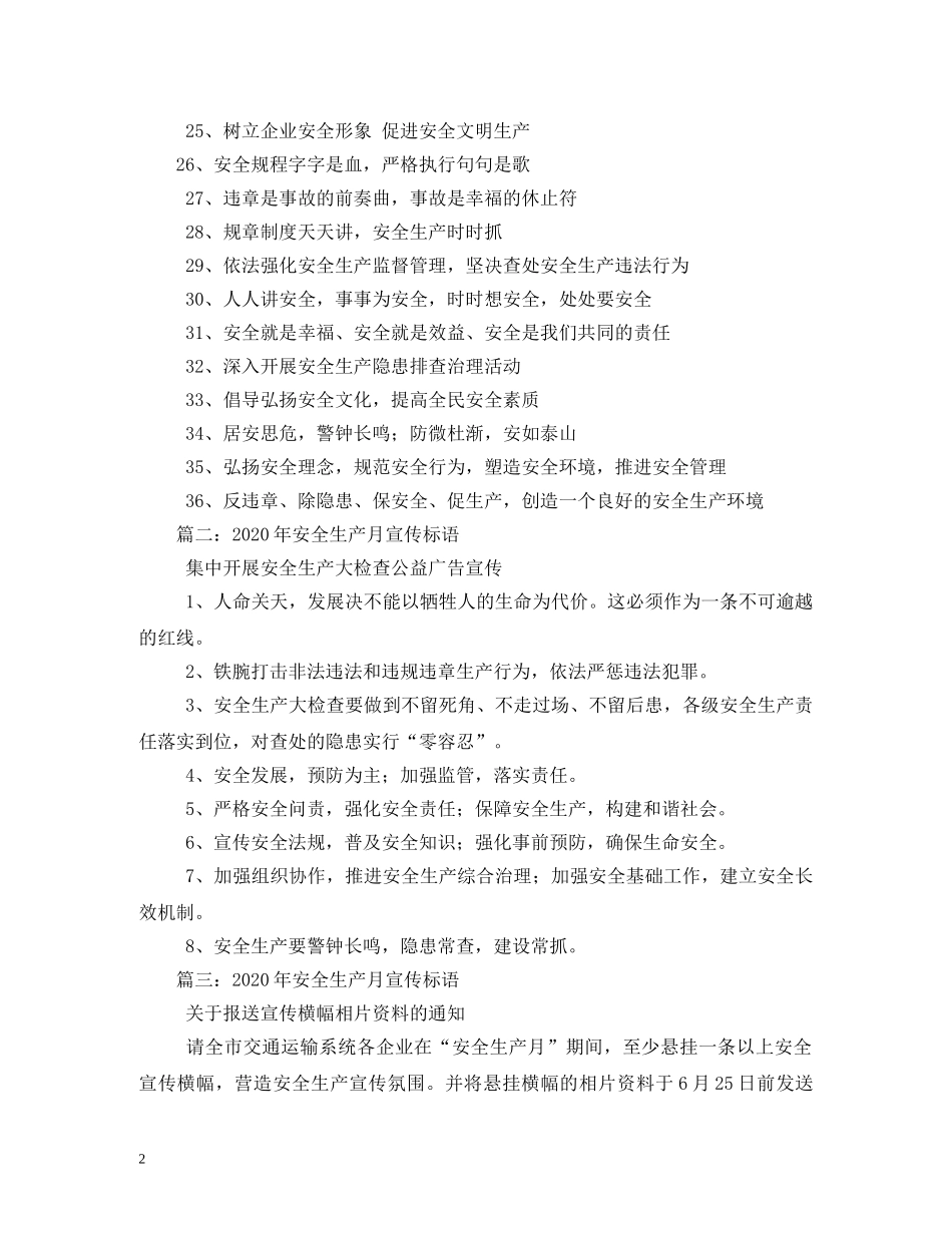 2024年安全生产月宣传标语(参考) (2) _第2页