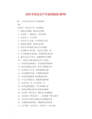 2024年安全生产月宣传标语(参考) (2) 