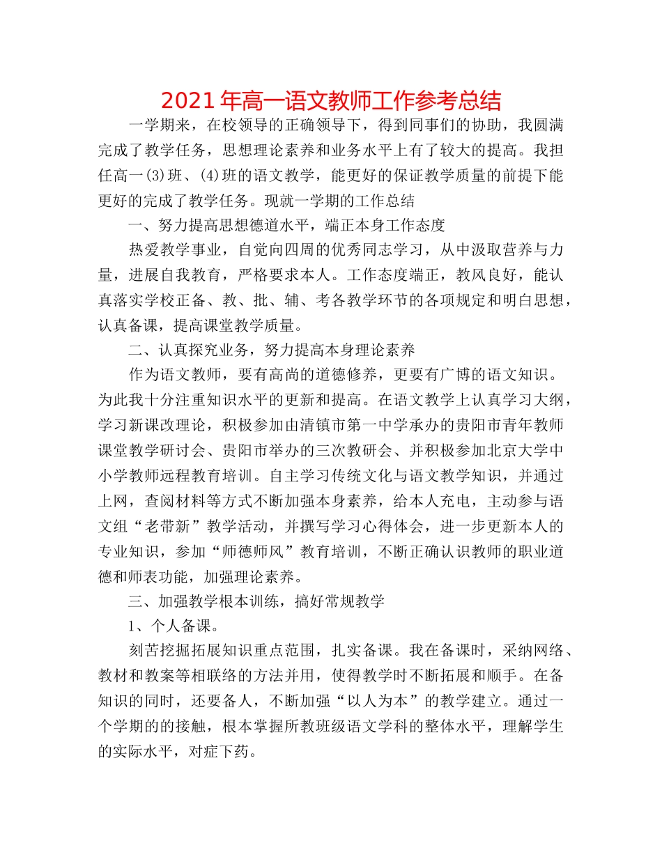 2024年高一语文教师工作参考总结 _第1页