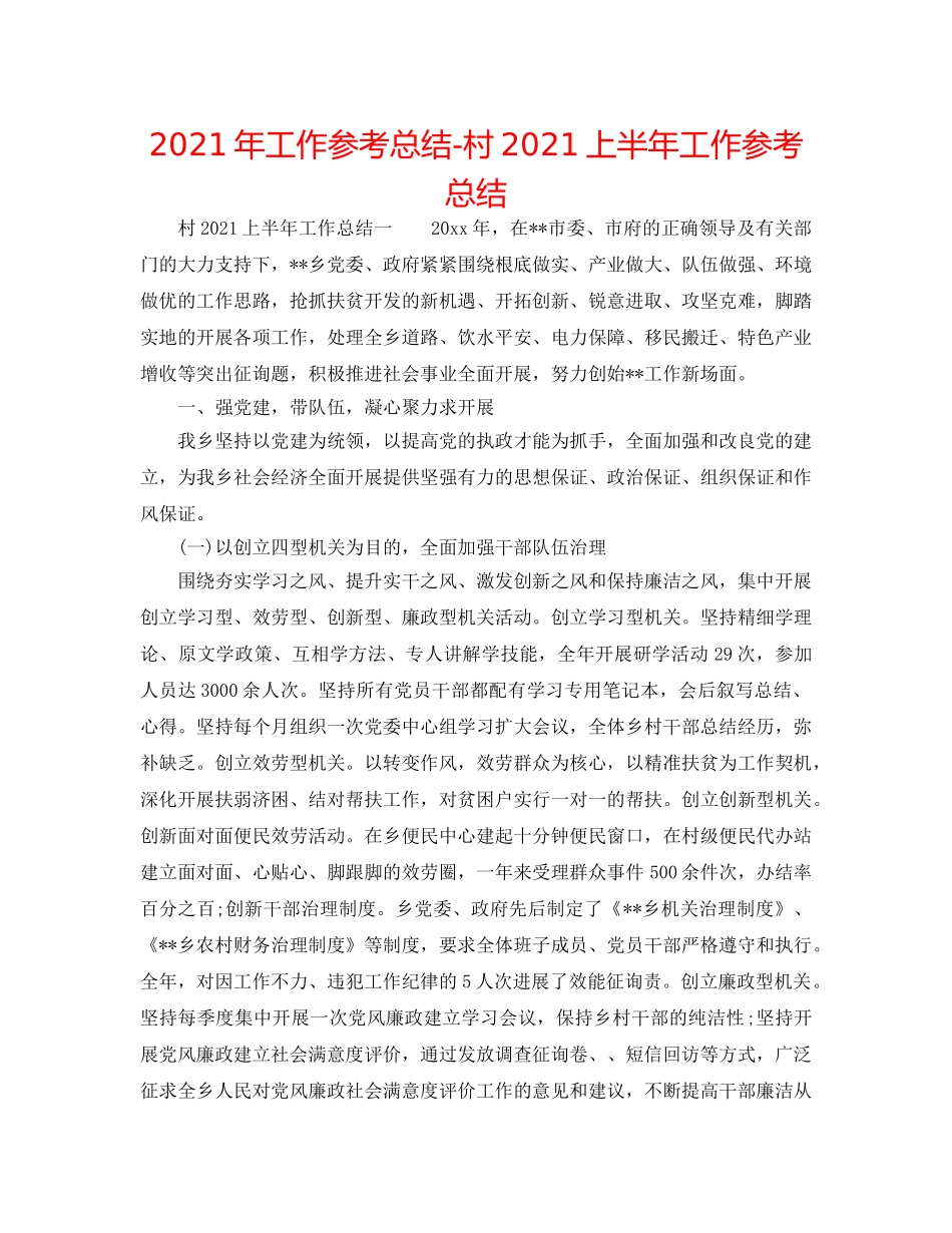 2024年工作参考总结-村2024上半年工作参考总结 _第1页