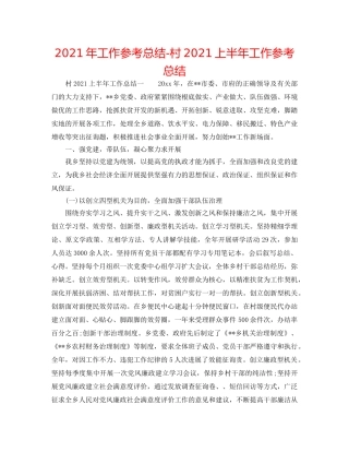 2024年工作参考总结-村2024上半年工作参考总结 