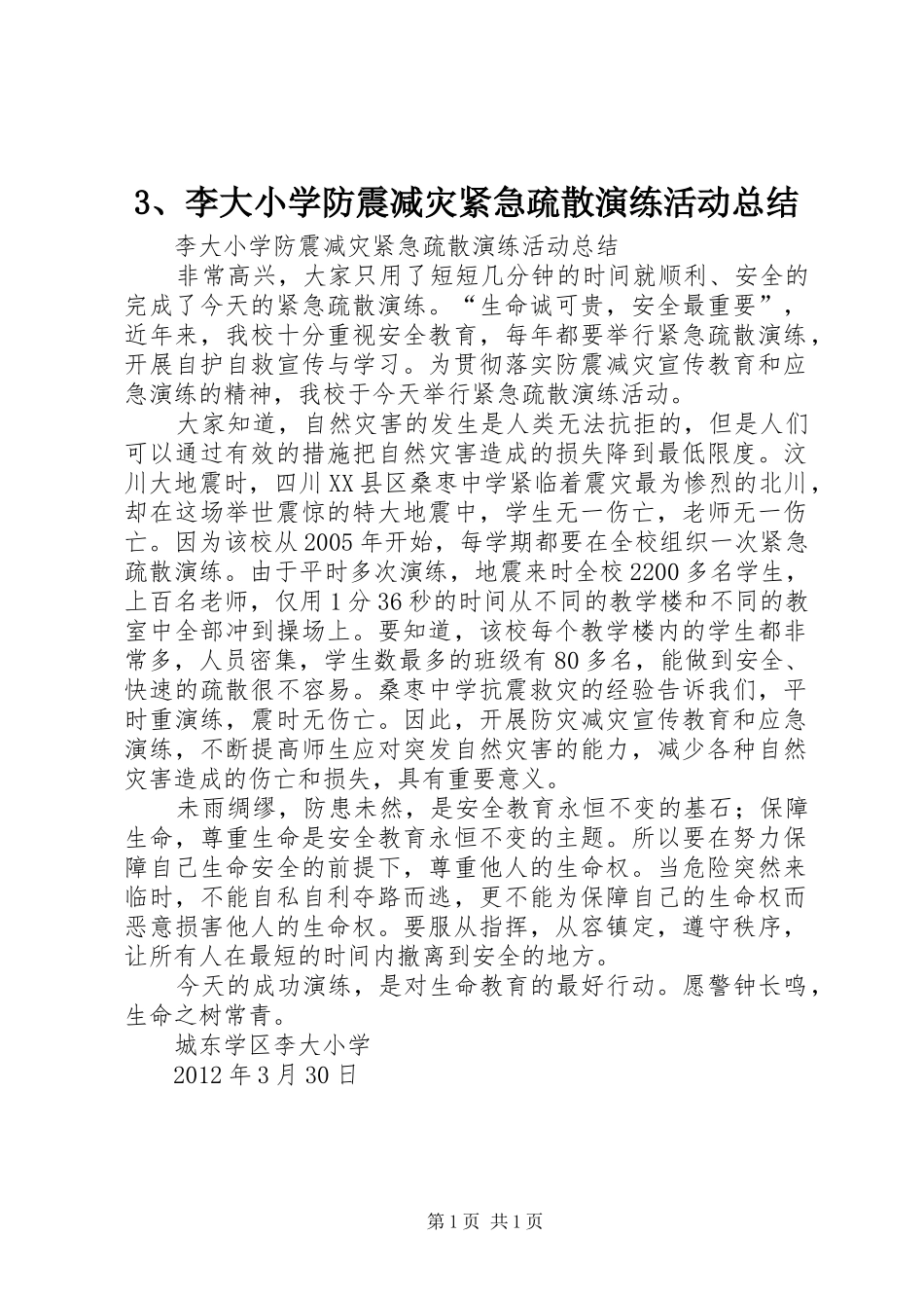3、李大小学防震减灾紧急疏散演练活动总结_第1页
