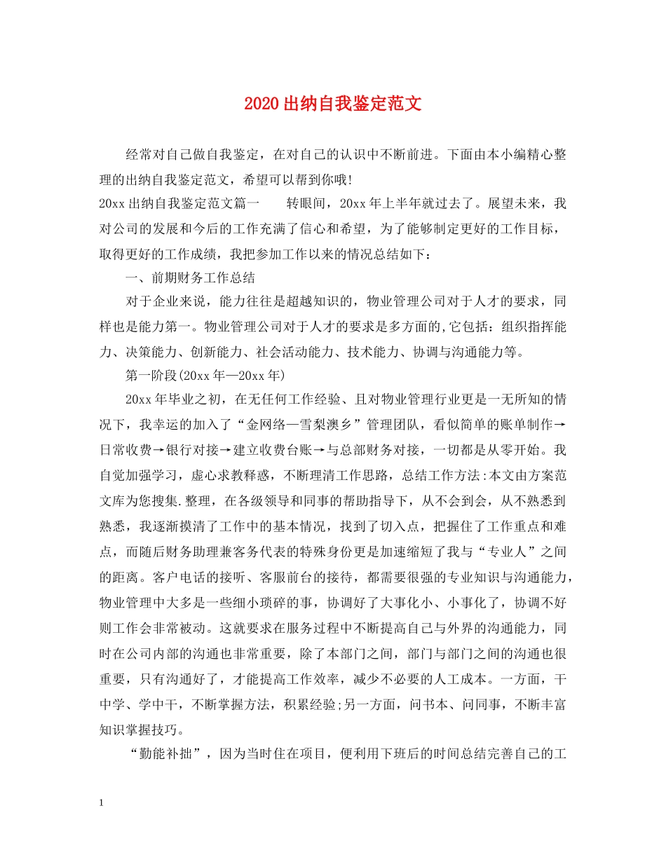 2024出纳自我鉴定范文 _第1页