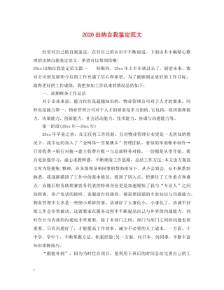 2024出纳自我鉴定范文 