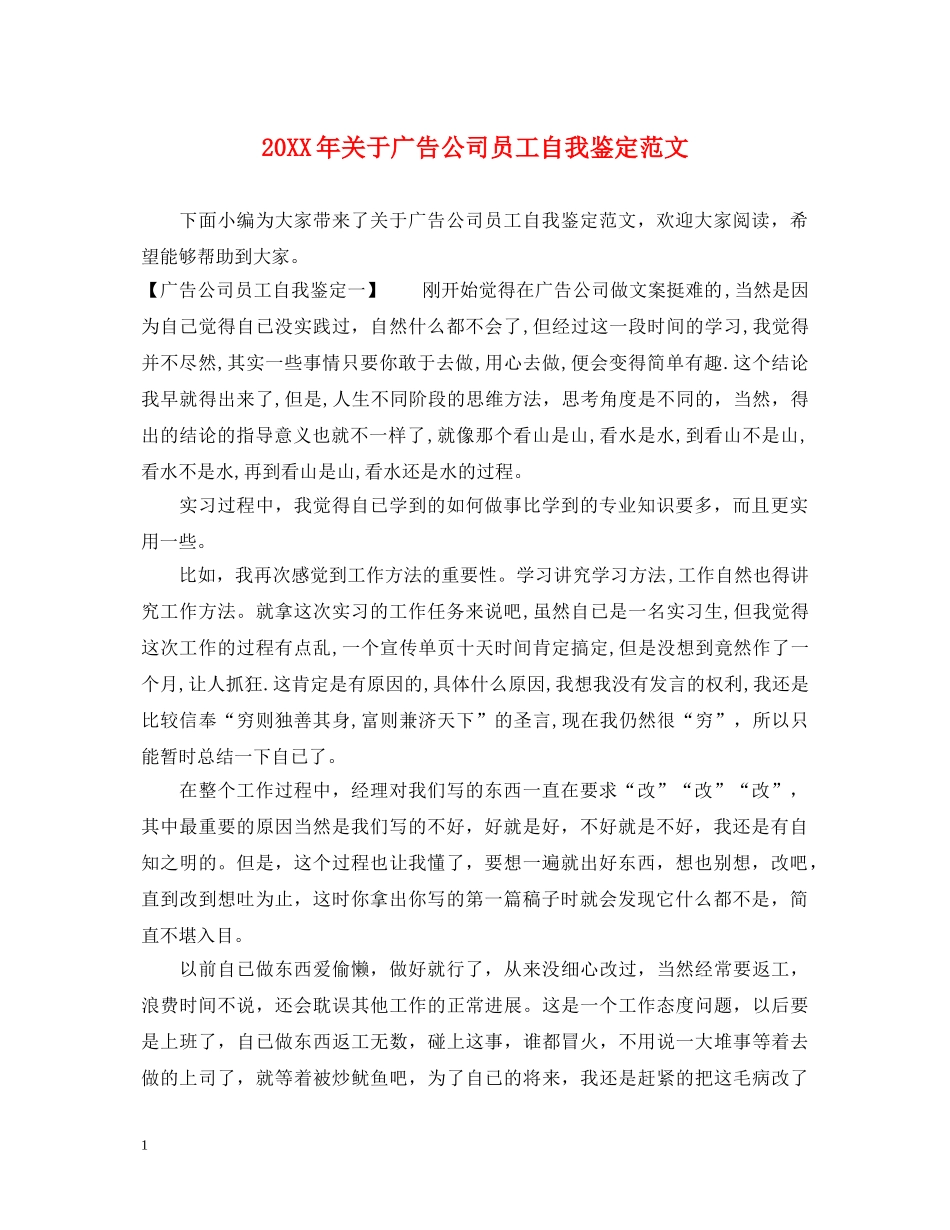 20XX年关于广告公司员工自我鉴定范文 _第1页