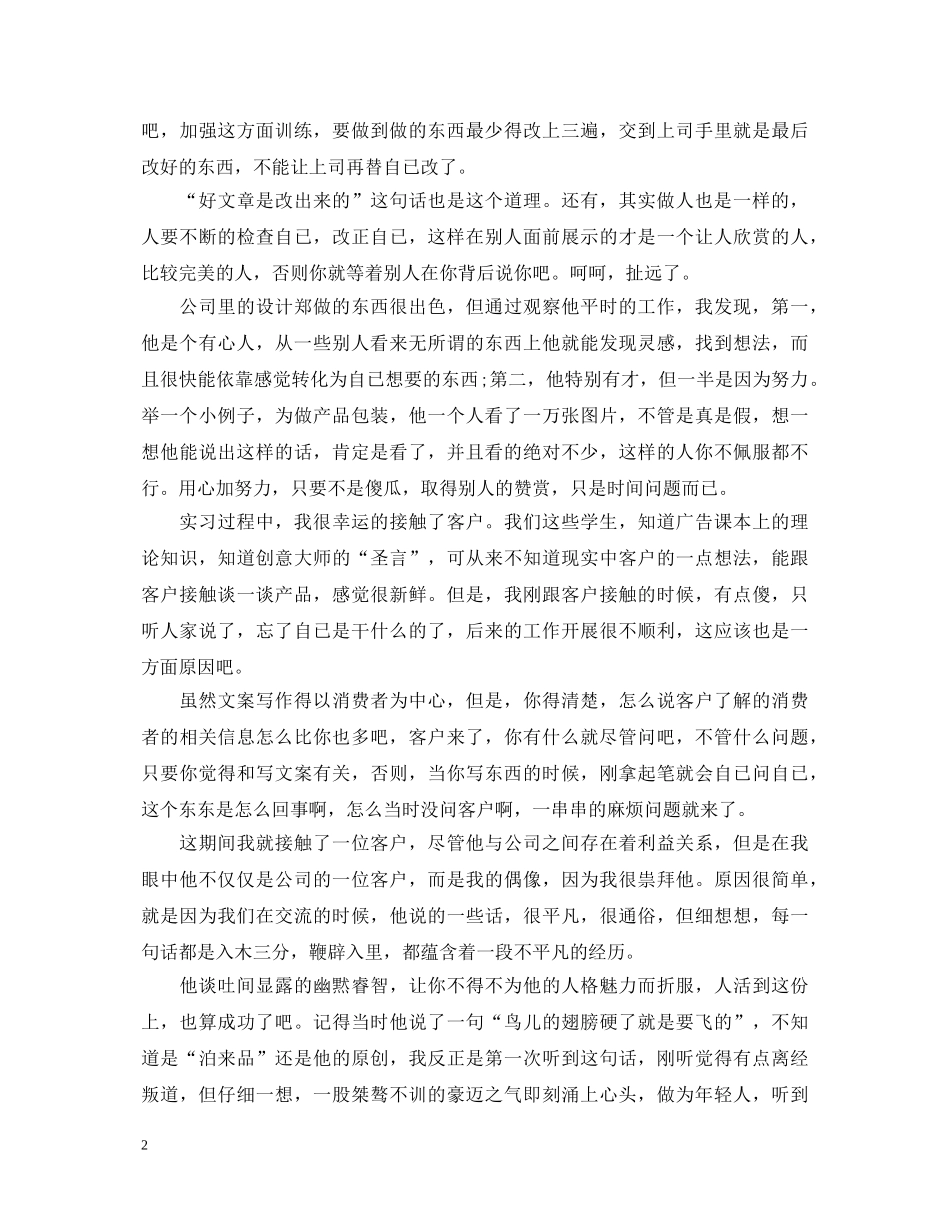 20XX年关于广告公司员工自我鉴定范文 _第2页