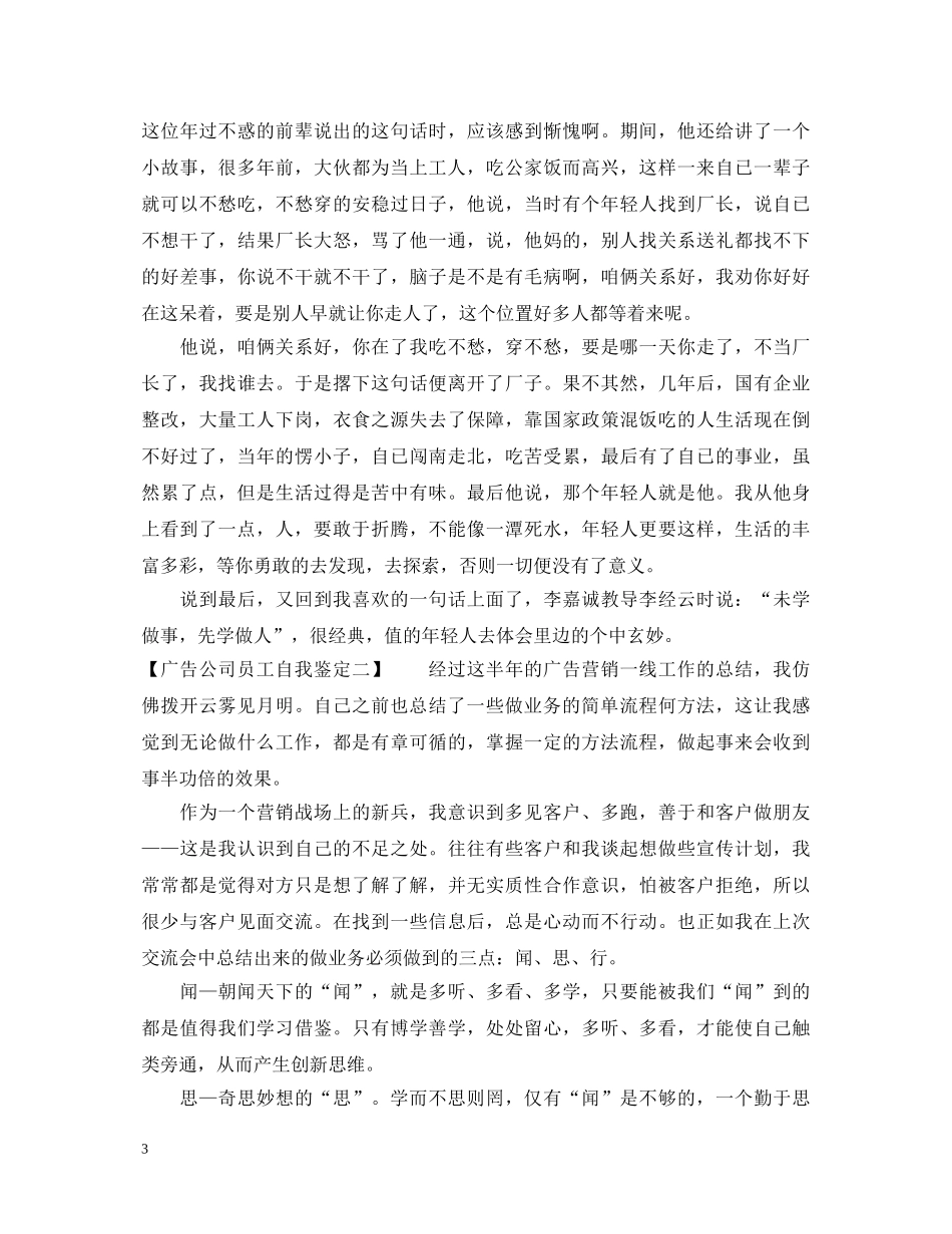 20XX年关于广告公司员工自我鉴定范文 _第3页
