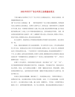 20XX年关于广告公司员工自我鉴定范文 