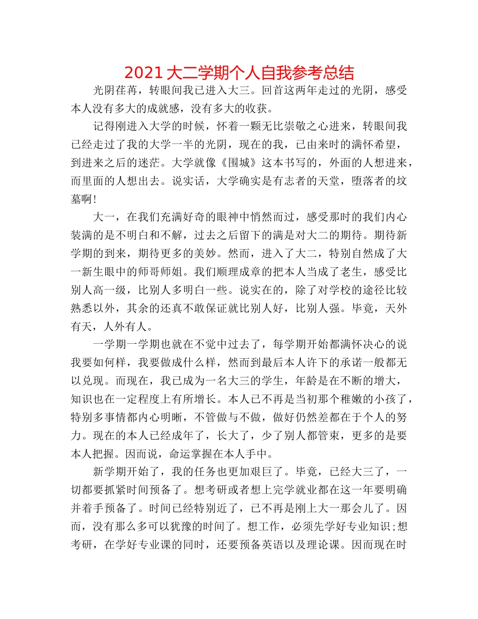2024大二学期个人自我参考总结 _第1页