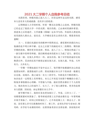 2024大二学期个人自我参考总结 