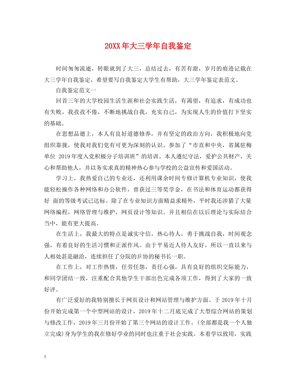 20XX年大三学年自我鉴定2 _第1页