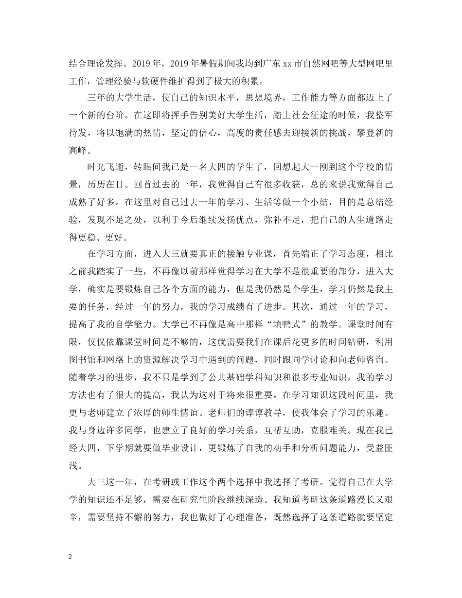 20XX年大三学年自我鉴定2 _第2页