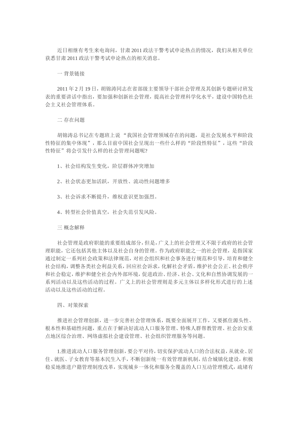 甘肃2011政法干警考试申论热点：加强社会管理创新_第1页