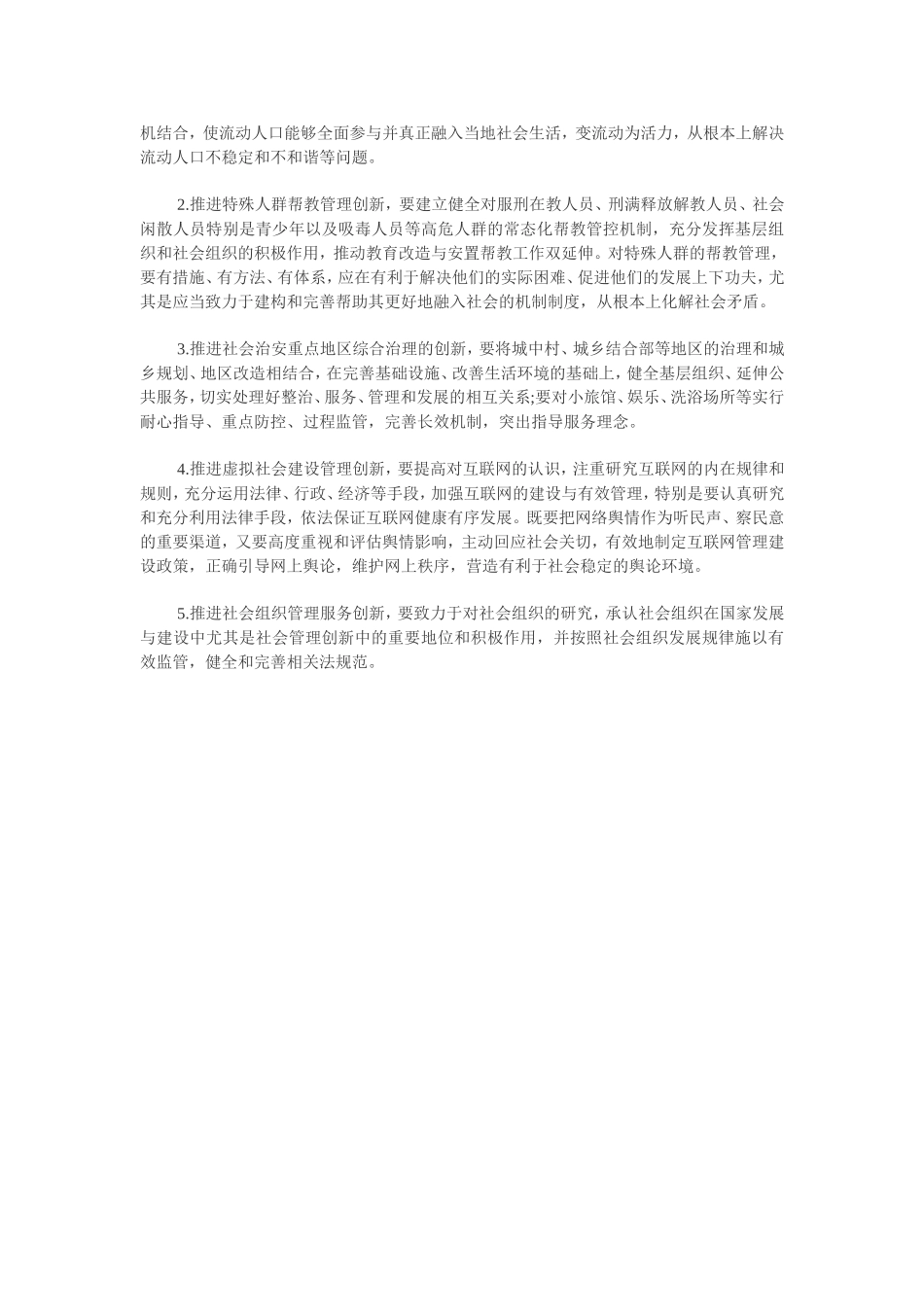 甘肃2011政法干警考试申论热点：加强社会管理创新_第2页