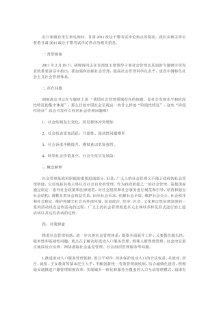 甘肃2011政法干警考试申论热点：加强社会管理创新
