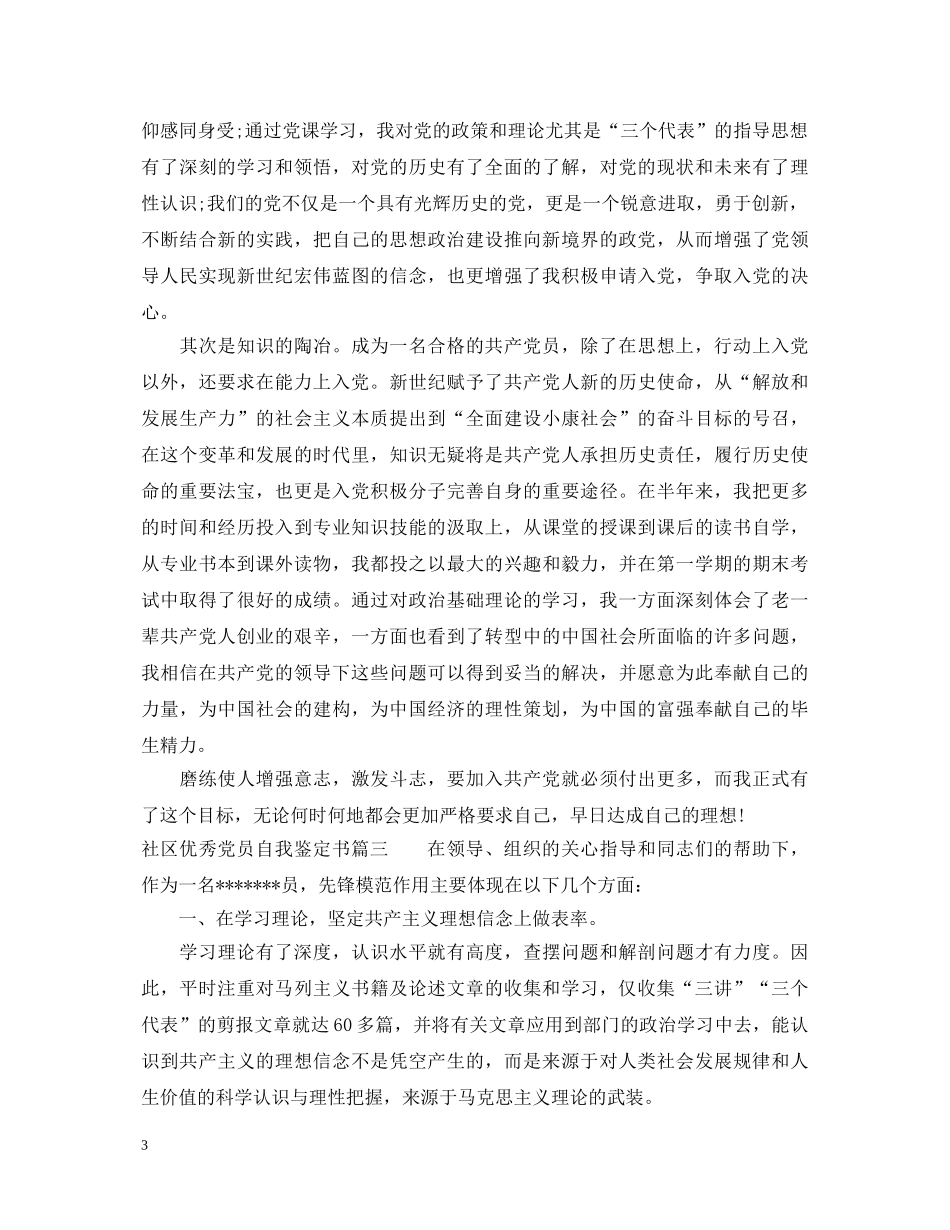 20XX年社区优秀党员自我鉴定书 _第3页