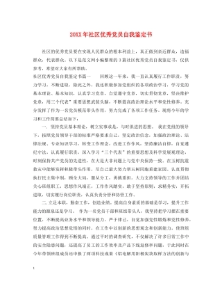 20XX年社区优秀党员自我鉴定书 