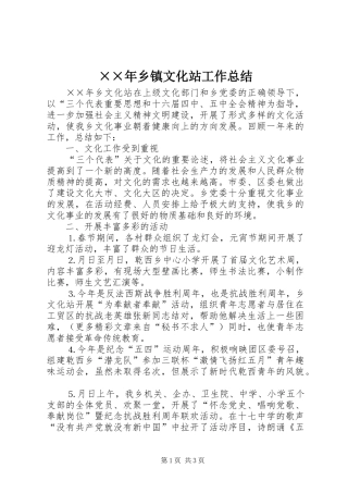 ××年乡镇文化站工作总结