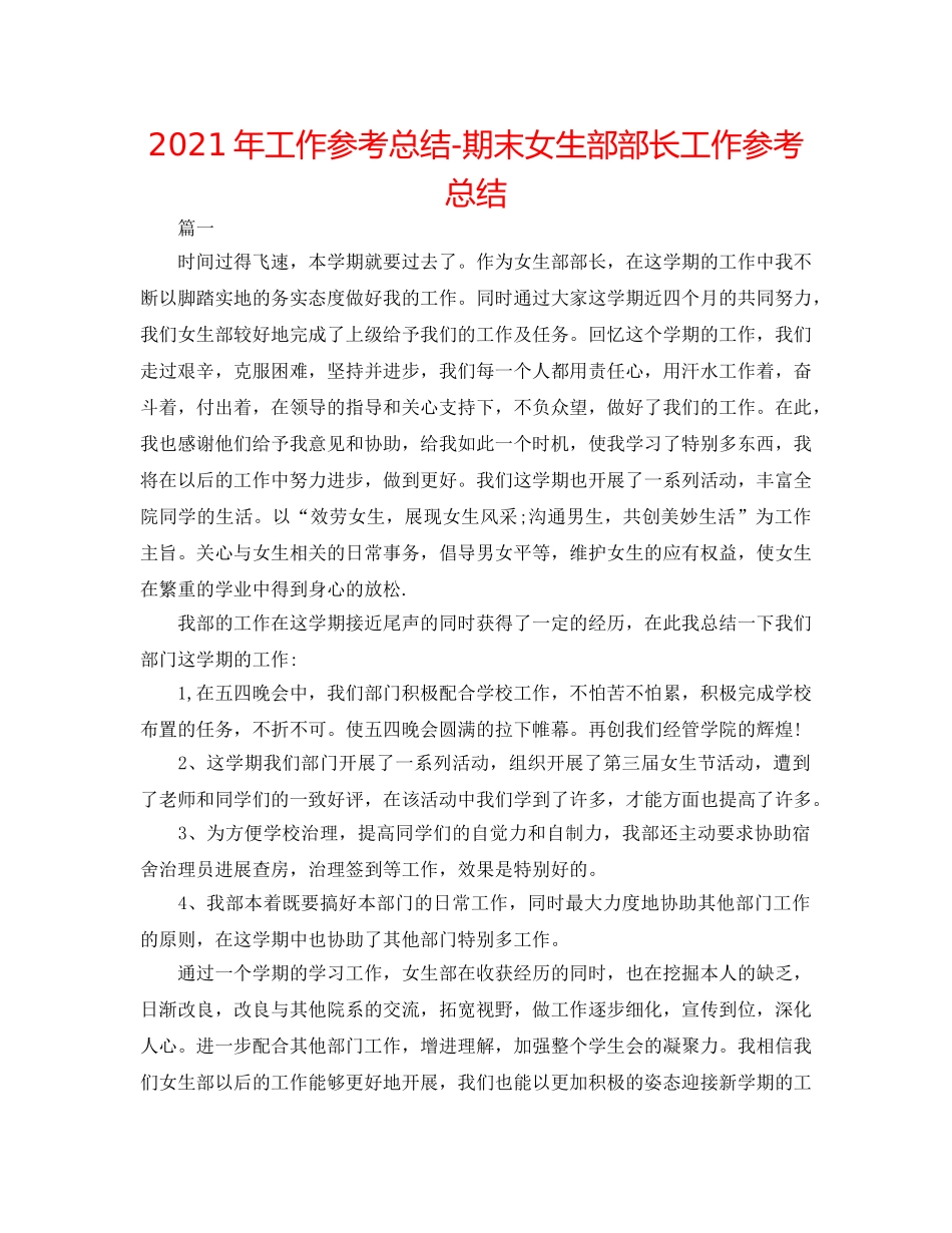 2024年工作参考总结-期末女生部部长工作参考总结 _第1页