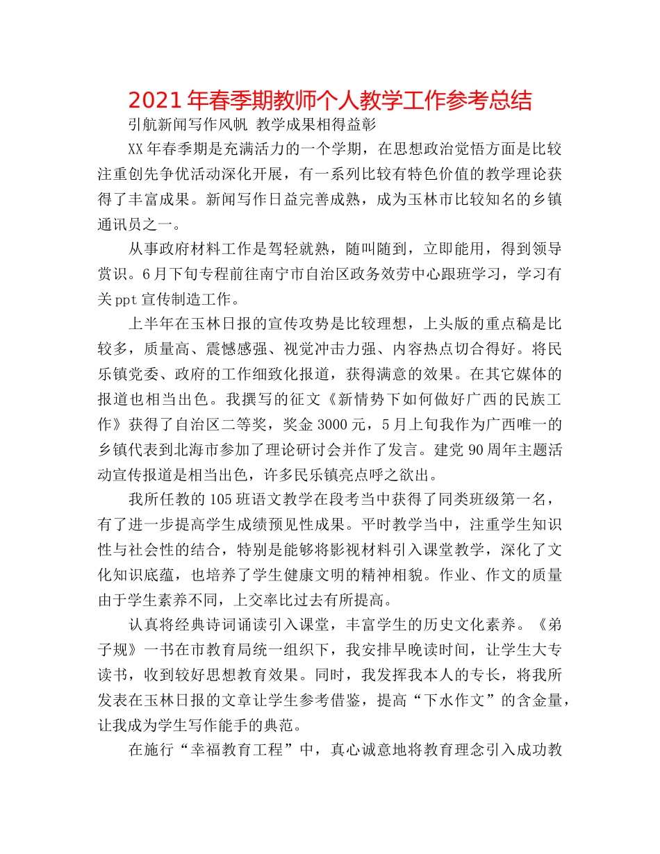 2024年春季期教师个人教学工作参考总结 _第1页