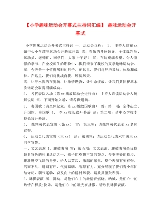 【小学趣味运动会开幕式主持词汇编】 趣味运动会开幕式 