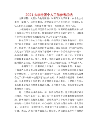 2024大学社团个人工作参考总结 