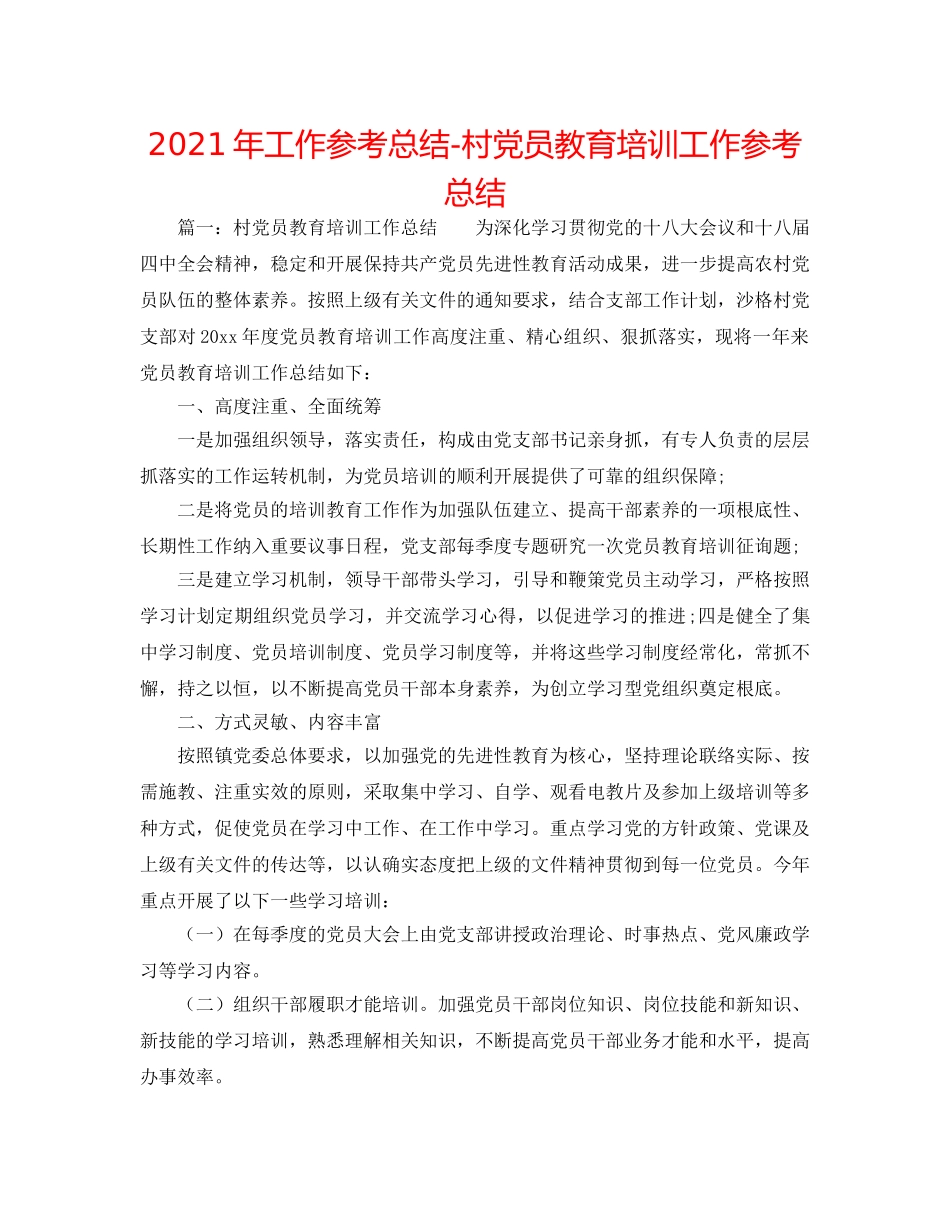 2024年工作参考总结-村党员教育培训工作参考总结 _第1页