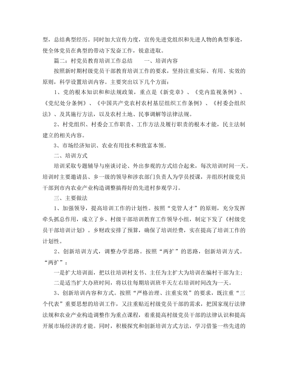 2024年工作参考总结-村党员教育培训工作参考总结 _第3页
