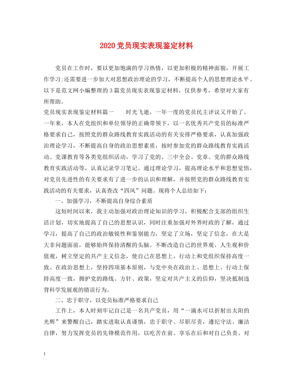 2024党员现实表现鉴定材料 _第1页