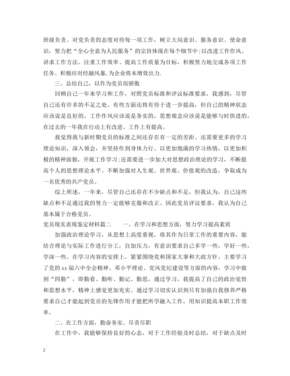 2024党员现实表现鉴定材料 _第2页