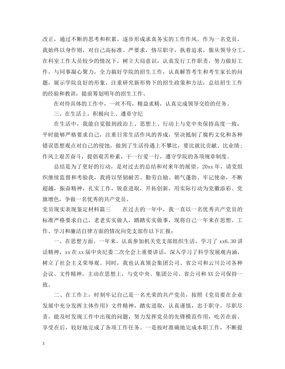 2024党员现实表现鉴定材料 _第3页