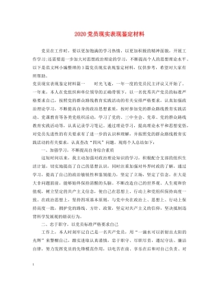 2024党员现实表现鉴定材料 