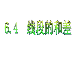 6.4线段的和差-(2)