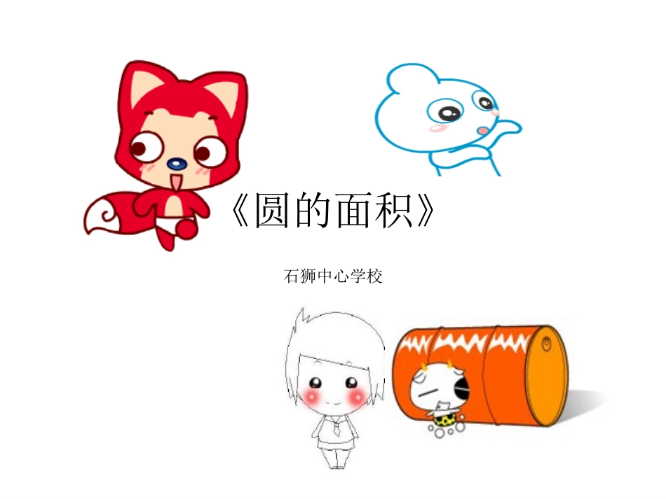 《圆的面积》课件_第1页