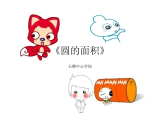 《圆的面积》课件