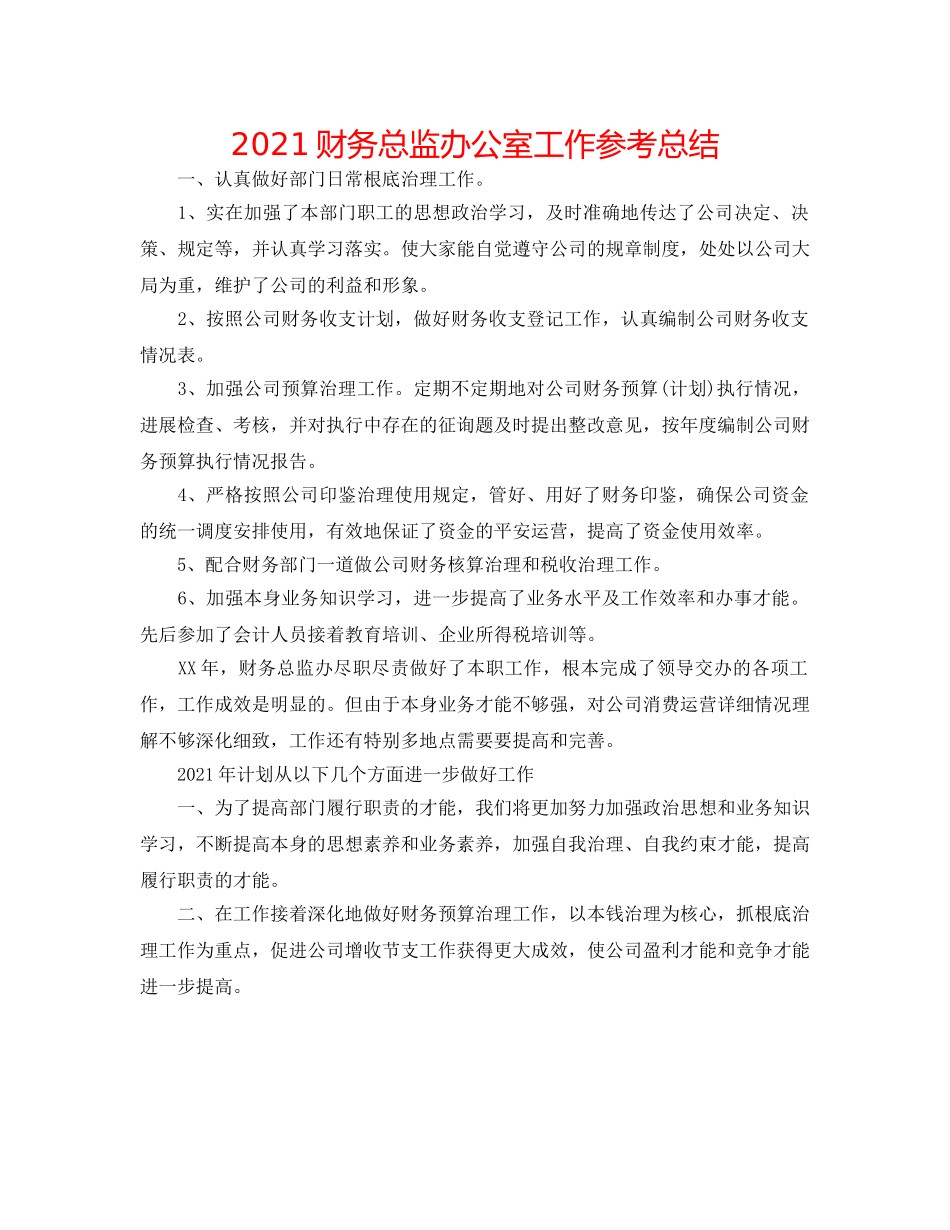 2024财务总监办公室工作参考总结 _第1页